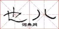 骆恒光也儿隶书怎么写