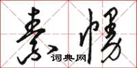 骆恒光素幔草书怎么写