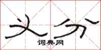 骆恒光义分隶书怎么写