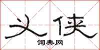 骆恒光义侠隶书怎么写