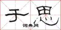 骆恒光于思隶书怎么写