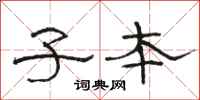 骆恒光子本隶书怎么写