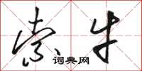 骆恒光索牛草书怎么写