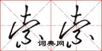 骆恒光索索草书怎么写