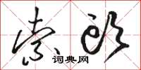 骆恒光索头草书怎么写