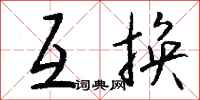 钱沛云互换行书怎么写