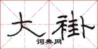 骆恒光大褂隶书怎么写
