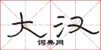 骆恒光大汉隶书怎么写