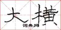骆恒光大横隶书怎么写