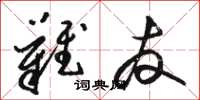 骆恒光难友草书怎么写