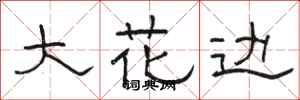 骆恒光大花边隶书怎么写