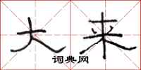 骆恒光大来隶书怎么写