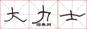 骆恒光大力士隶书怎么写