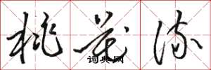 骆恒光桃花流草书怎么写