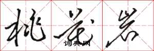 骆恒光桃花岩草书怎么写