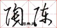 骆恒光陶陈草书怎么写