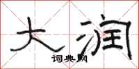 骆恒光大润隶书怎么写
