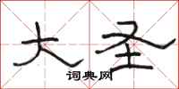 骆恒光大圣隶书怎么写