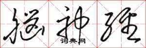 骆恒光脑神经草书怎么写