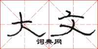 骆恒光大文隶书怎么写