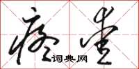 骆恒光疼爱草书怎么写