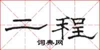 骆恒光二程隶书怎么写