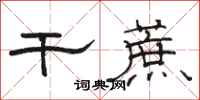 骆恒光干蔗隶书怎么写