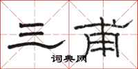 骆恒光三甫隶书怎么写