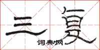 骆恒光三复隶书怎么写