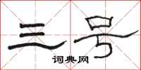 骆恒光三号隶书怎么写