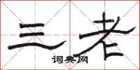 骆恒光三老隶书怎么写