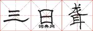 骆恒光三日聋隶书怎么写