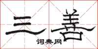 骆恒光三善隶书怎么写