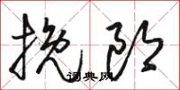 骆恒光挽郎草书怎么写