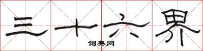 骆恒光三十六界隶书怎么写