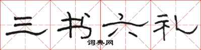 骆恒光三书六礼隶书怎么写