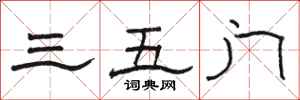 骆恒光三五门隶书怎么写