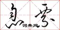 骆恒光息票草书怎么写