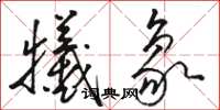 骆恒光牺象草书怎么写
