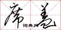骆恒光席盖草书怎么写