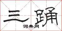 骆恒光三踊隶书怎么写