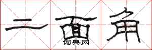骆恒光二面角隶书怎么写