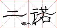 骆恒光二诺隶书怎么写