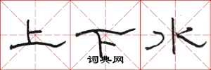 骆恒光上下水隶书怎么写
