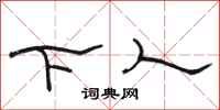骆恒光下人隶书怎么写