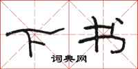 骆恒光下书隶书怎么写