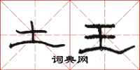 骆恒光土王隶书怎么写