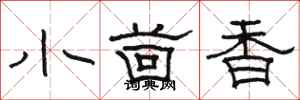 骆恒光小茴香隶书怎么写