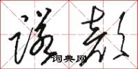 骆恒光诺颜草书怎么写