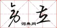 骆恒光旁立草书怎么写